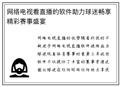 网络电视看直播的软件助力球迷畅享精彩赛事盛宴
