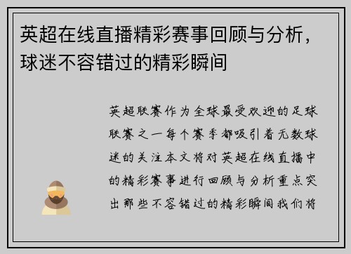 英超在线直播精彩赛事回顾与分析，球迷不容错过的精彩瞬间