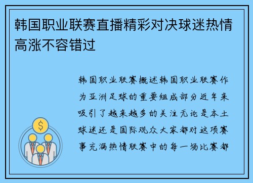 韩国职业联赛直播精彩对决球迷热情高涨不容错过