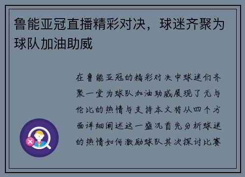 鲁能亚冠直播精彩对决，球迷齐聚为球队加油助威