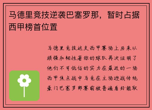 马德里竞技逆袭巴塞罗那，暂时占据西甲榜首位置
