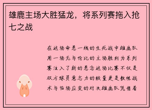 雄鹿主场大胜猛龙，将系列赛拖入抢七之战