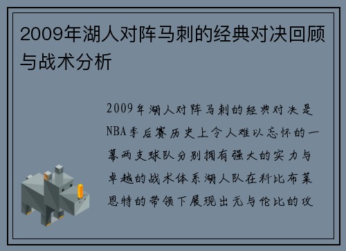 2009年湖人对阵马刺的经典对决回顾与战术分析