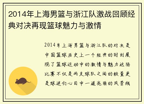 2014年上海男篮与浙江队激战回顾经典对决再现篮球魅力与激情