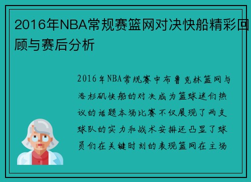 2016年NBA常规赛篮网对决快船精彩回顾与赛后分析