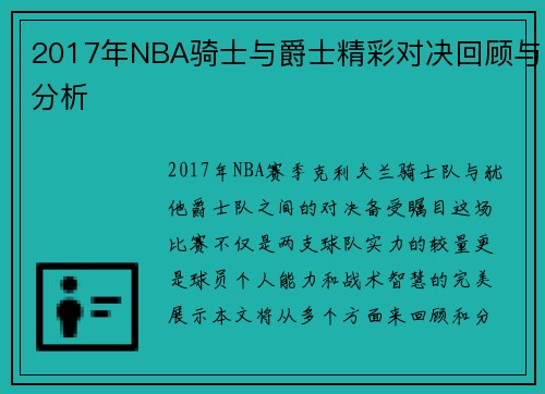 2017年NBA骑士与爵士精彩对决回顾与分析