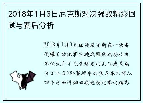 2018年1月3日尼克斯对决强敌精彩回顾与赛后分析