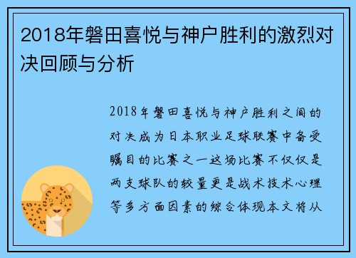 2018年磐田喜悦与神户胜利的激烈对决回顾与分析