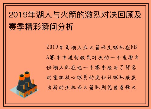 2019年湖人与火箭的激烈对决回顾及赛季精彩瞬间分析