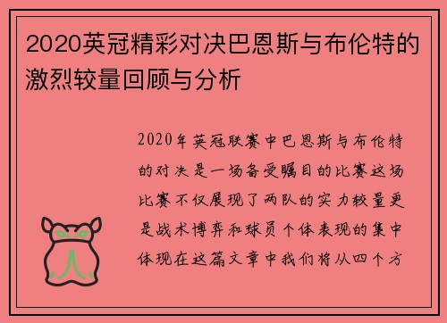 2020英冠精彩对决巴恩斯与布伦特的激烈较量回顾与分析