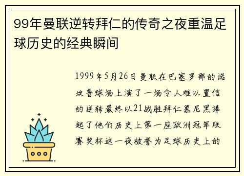 99年曼联逆转拜仁的传奇之夜重温足球历史的经典瞬间