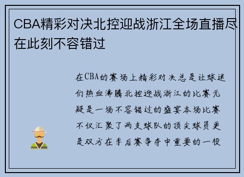 CBA精彩对决北控迎战浙江全场直播尽在此刻不容错过