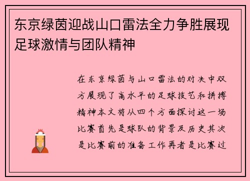 东京绿茵迎战山口雷法全力争胜展现足球激情与团队精神