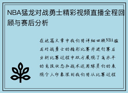 NBA猛龙对战勇士精彩视频直播全程回顾与赛后分析