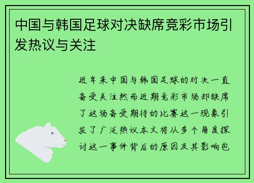 中国与韩国足球对决缺席竞彩市场引发热议与关注