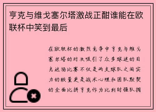 亨克与维戈塞尔塔激战正酣谁能在欧联杯中笑到最后