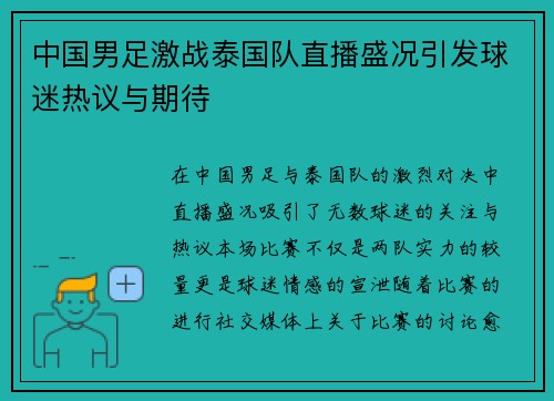 中国男足激战泰国队直播盛况引发球迷热议与期待