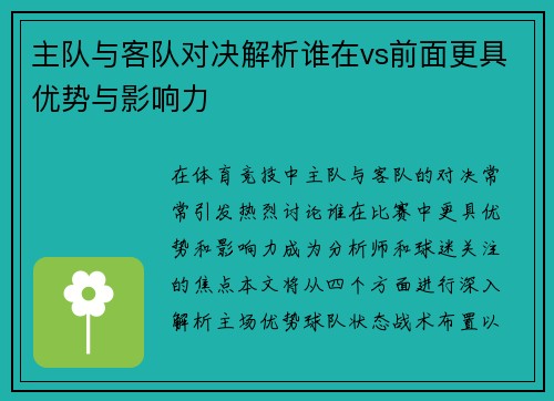 主队与客队对决解析谁在vs前面更具优势与影响力