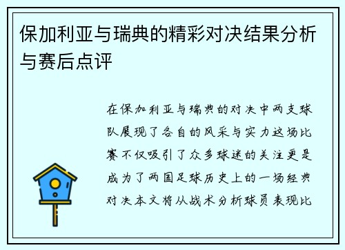 保加利亚与瑞典的精彩对决结果分析与赛后点评