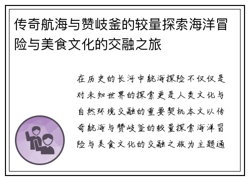 传奇航海与赞岐釜的较量探索海洋冒险与美食文化的交融之旅
