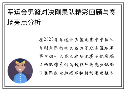 军运会男篮对决刚果队精彩回顾与赛场亮点分析