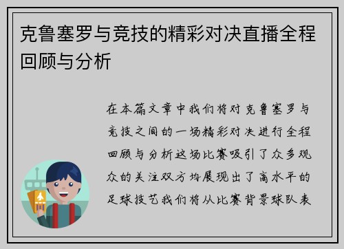 克鲁塞罗与竞技的精彩对决直播全程回顾与分析