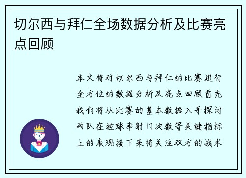 切尔西与拜仁全场数据分析及比赛亮点回顾