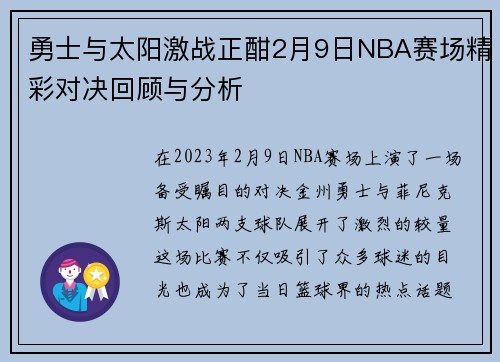 勇士与太阳激战正酣2月9日NBA赛场精彩对决回顾与分析