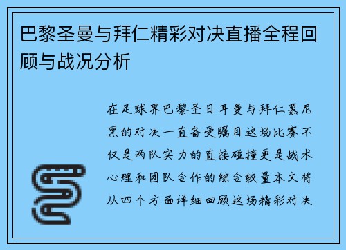 巴黎圣曼与拜仁精彩对决直播全程回顾与战况分析