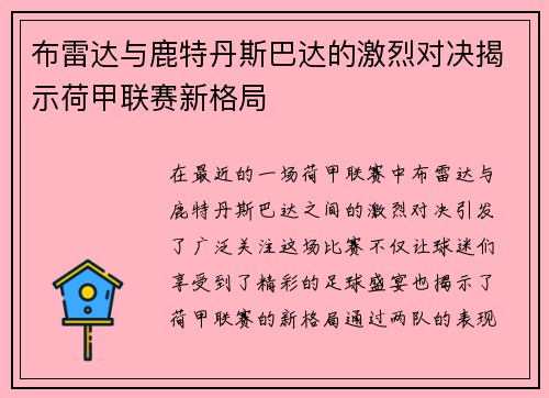 布雷达与鹿特丹斯巴达的激烈对决揭示荷甲联赛新格局
