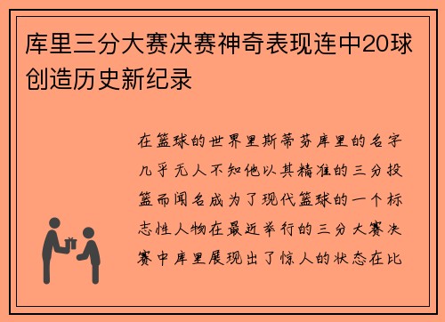 库里三分大赛决赛神奇表现连中20球创造历史新纪录