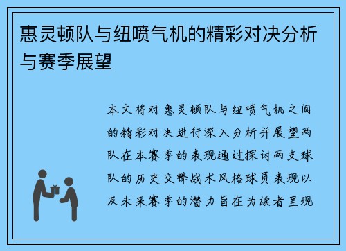 惠灵顿队与纽喷气机的精彩对决分析与赛季展望